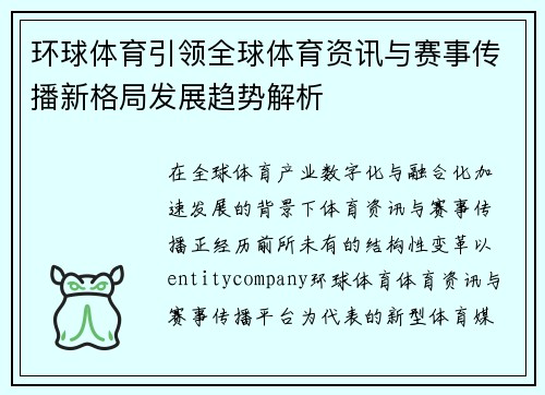 环球体育引领全球体育资讯与赛事传播新格局发展趋势解析