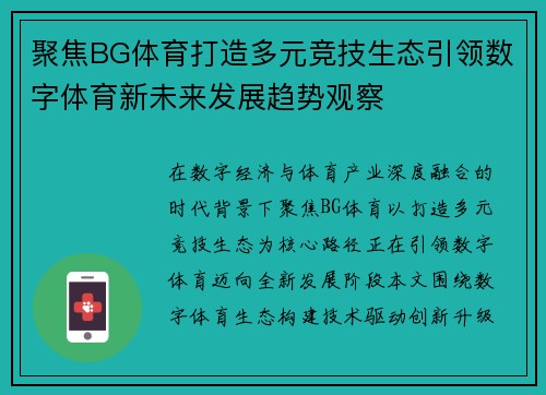 聚焦BG体育打造多元竞技生态引领数字体育新未来发展趋势观察 聚焦BG体育打造多元竞技生态引领数字体育新未来发展趋势观察