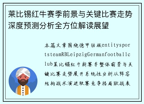 莱比锡红牛赛季前景与关键比赛走势深度预测分析全方位解读展望 莱比锡红牛赛季前景与关键比赛走势深度预测分析全方位解读展望