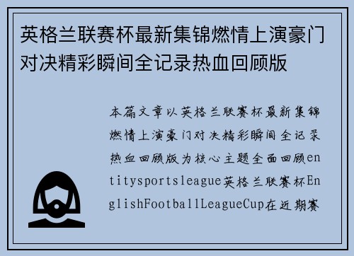 英格兰联赛杯最新集锦燃情上演豪门对决精彩瞬间全记录热血回顾版 英格兰联赛杯最新集锦燃情上演豪门对决精彩瞬间全记录热血回顾版