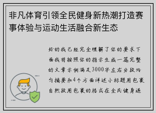 非凡体育引领全民健身新热潮打造赛事体验与运动生活融合新生态 非凡体育引领全民健身新热潮打造赛事体验与运动生活融合新生态