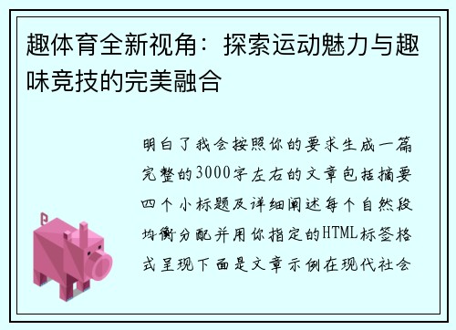 趣体育全新视角:探索运动魅力与趣味竞技的完美融合 趣体育全新视角:探索运动魅力与趣味竞技的完美融合