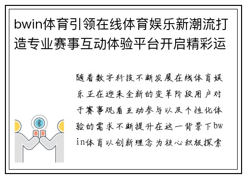 bwin体育引领在线体育娱乐新潮流打造专业赛事互动体验平台开启精彩运动新篇章