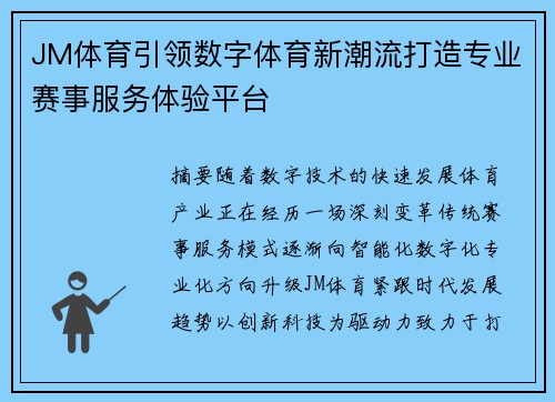JM体育引领数字体育新潮流打造专业赛事服务体验平台