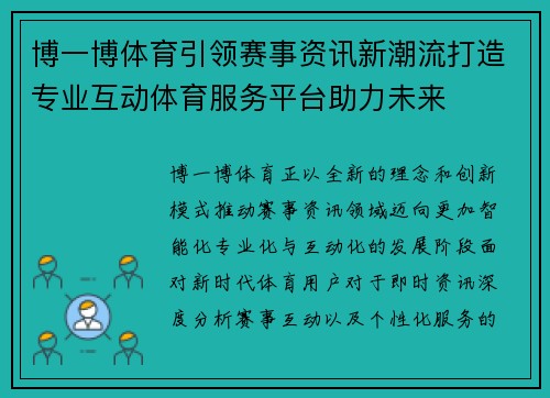 博一博体育引领赛事资讯新潮流打造专业互动体育服务平台助力未来 博一博体育引领赛事资讯新潮流打造专业互动体育服务平台助力未来