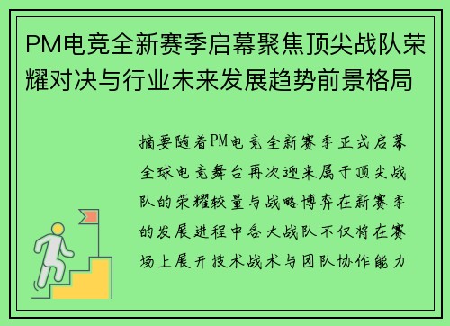 PM电竞全新赛季启幕聚焦顶尖战队荣耀对决与行业未来发展趋势前景格局 PM电竞全新赛季启幕聚焦顶尖战队荣耀对决与行业未来发展趋势前景格局