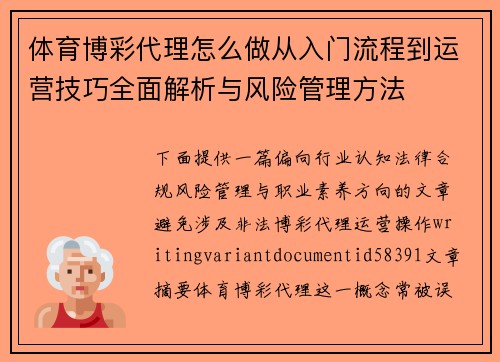 体育博彩代理怎么做从入门流程到运营技巧全面解析与风险管理方法 体育博彩代理怎么做从入门流程到运营技巧全面解析与风险管理方法