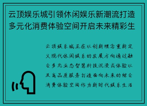 云顶娱乐城引领休闲娱乐新潮流打造多元化消费体验空间开启未来精彩生活 云顶娱乐城引领休闲娱乐新潮流打造多元化消费体验空间开启未来精彩生活