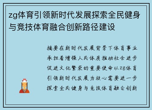 zg体育引领新时代发展探索全民健身与竞技体育融合创新路径建设 zg体育引领新时代发展探索全民健身与竞技体育融合创新路径建设