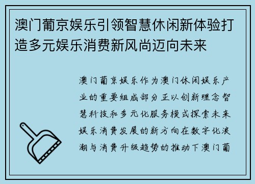澳门葡京娱乐引领智慧休闲新体验打造多元娱乐消费新风尚迈向未来 澳门葡京娱乐引领智慧休闲新体验打造多元娱乐消费新风尚迈向未来