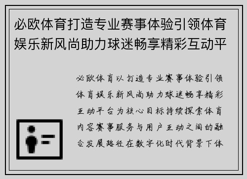 必欧体育打造专业赛事体验引领体育娱乐新风尚助力球迷畅享精彩互动平台 必欧体育打造专业赛事体验引领体育娱乐新风尚助力球迷畅享精彩互动平台