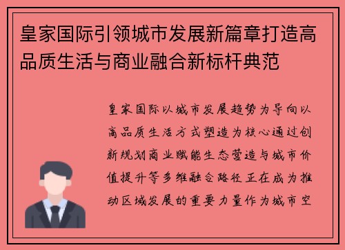 皇家国际引领城市发展新篇章打造高品质生活与商业融合新标杆典范