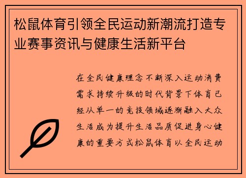松鼠体育引领全民运动新潮流打造专业赛事资讯与健康生活新平台