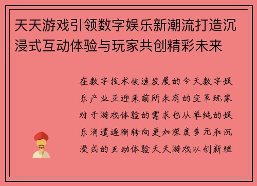 天天游戏引领数字娱乐新潮流打造沉浸式互动体验与玩家共创精彩未来 天天游戏引领数字娱乐新潮流打造沉浸式互动体验与玩家共创精彩未来