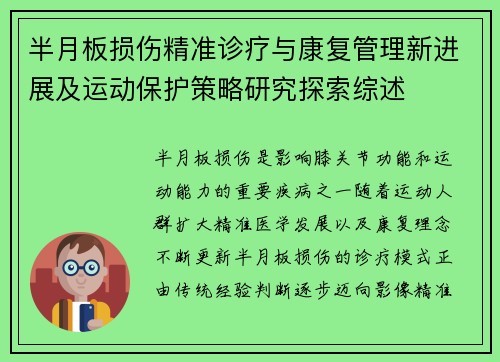 半月板损伤精准诊疗与康复管理新进展及运动保护策略研究探索综述 半月板损伤精准诊疗与康复管理新进展及运动保护策略研究探索综述