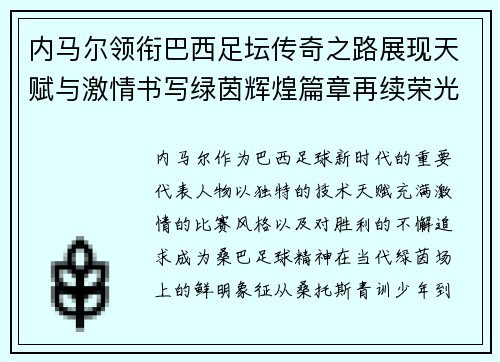 内马尔领衔巴西足坛传奇之路展现天赋与激情书写绿茵辉煌篇章再续荣光 内马尔领衔巴西足坛传奇之路展现天赋与激情书写绿茵辉煌篇章再续荣光