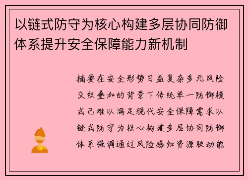 以链式防守为核心构建多层协同防御体系提升安全保障能力新机制 以链式防守为核心构建多层协同防御体系提升安全保障能力新机制