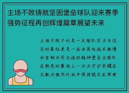 主场不败铸就坚固堡垒球队迎来赛季强势征程再创辉煌篇章展望未来 主场不败铸就坚固堡垒球队迎来赛季强势征程再创辉煌篇章展望未来
