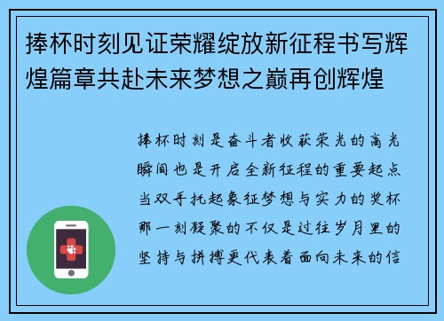 捧杯时刻见证荣耀绽放新征程书写辉煌篇章共赴未来梦想之巅再创辉煌 捧杯时刻见证荣耀绽放新征程书写辉煌篇章共赴未来梦想之巅再创辉煌
