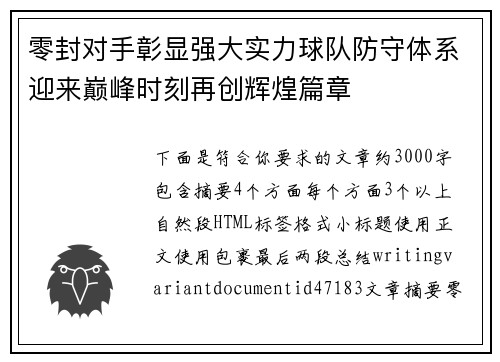 零封对手彰显强大实力球队防守体系迎来巅峰时刻再创辉煌篇章 零封对手彰显强大实力球队防守体系迎来巅峰时刻再创辉煌篇章