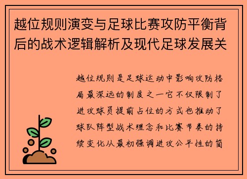越位规则演变与足球比赛攻防平衡背后的战术逻辑解析及现代足球发展关系 越位规则演变与足球比赛攻防平衡背后的战术逻辑解析及现代足球发展关系
