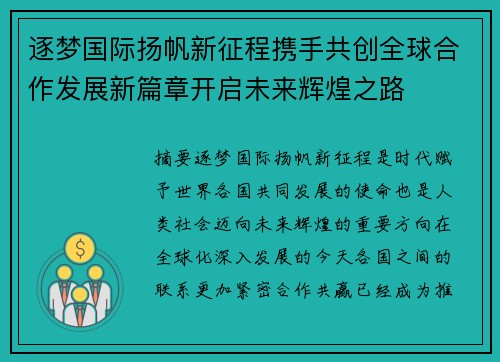 逐梦国际扬帆新征程携手共创全球合作发展新篇章开启未来辉煌之路