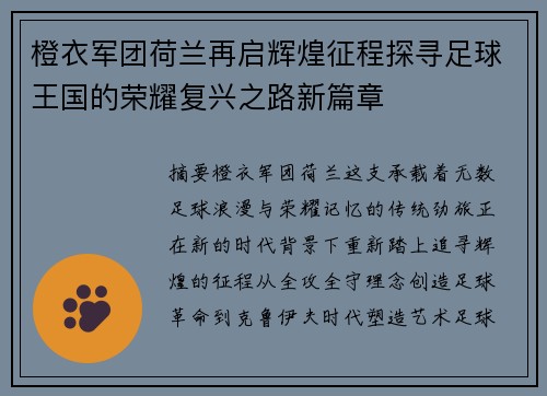 橙衣军团荷兰再启辉煌征程探寻足球王国的荣耀复兴之路新篇章 橙衣军团荷兰再启辉煌征程探寻足球王国的荣耀复兴之路新篇章