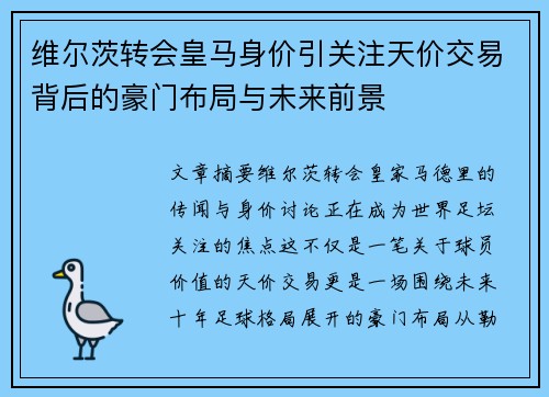 维尔茨转会皇马身价引关注天价交易背后的豪门布局与未来前景