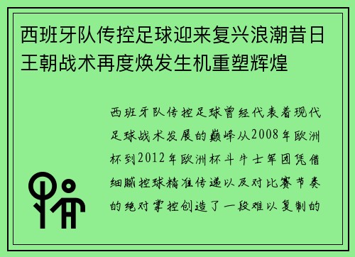 西班牙队传控足球迎来复兴浪潮昔日王朝战术再度焕发生机重塑辉煌