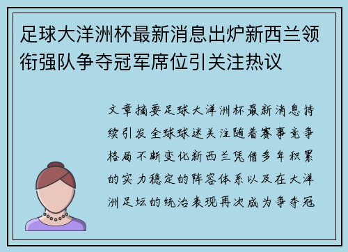 足球大洋洲杯最新消息出炉新西兰领衔强队争夺冠军席位引关注热议