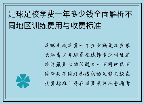 足球足校学费一年多少钱全面解析不同地区训练费用与收费标准