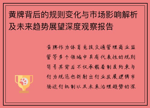 黄牌背后的规则变化与市场影响解析及未来趋势展望深度观察报告